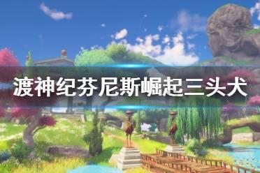 枸杞都有什么好处？游戏画面